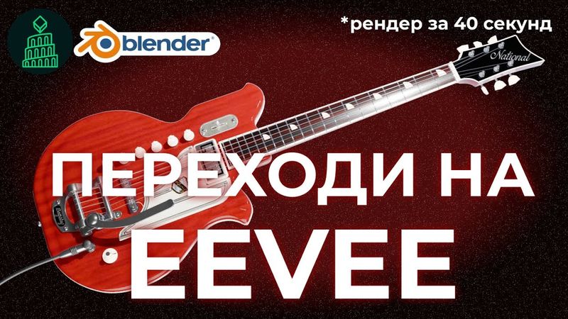 EEVEE СТАЛ ЛУЧШЕ CYCLES? НАСТРОЙКИ EEVEE БЫСТРО | blender 3d для новичков #blender #top #3d #render