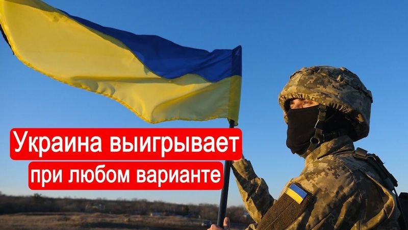 Украина выигрывает в любом варианте. Размышлизм от 21 ноября