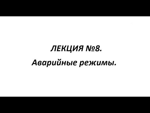 ЛЕКЦИЯ №8. Аварийные режимы 2ЭС6.