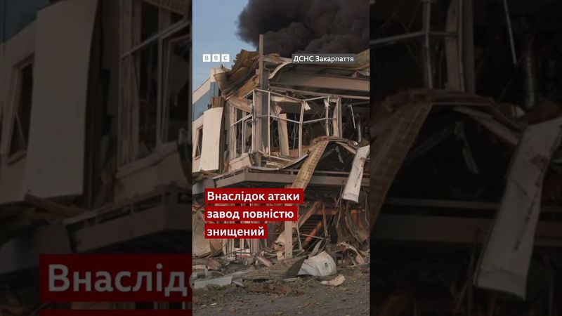 Росія знищила американський завод у Мукачеві #новини #війна #трамп #shorts