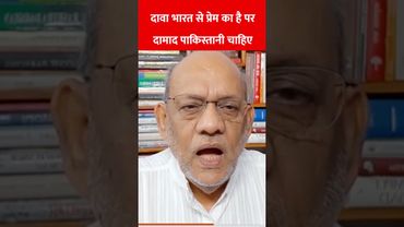 दावा भारत से प्रेम का है पर दामाद पाकिस्तानी चाहिए #rahulgandhi #omarabdullah #farukhabdulla