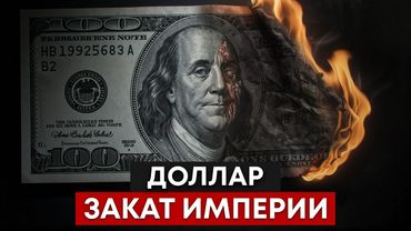 Доллар по 10 рублей: как он убьет экономику