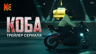 КОБА I Трейлер I Премьера 20 ноября