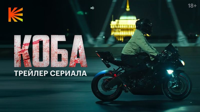КОБА I Трейлер I Премьера 20 ноября