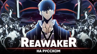 Поднятие уровня в одиночку опенинг 2 [ReawakeR] (на русском | feat.  @Mei_ra )