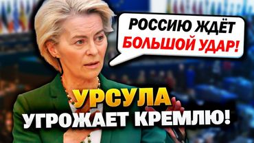 Кремль в панике! Урсула фон дер Ляен решила наказать Путина!