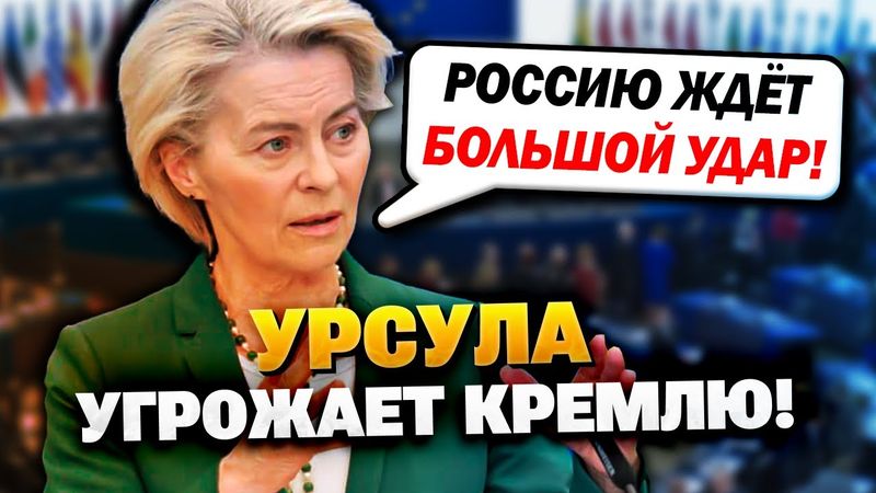 Кремль в панике! Урсула фон дер Ляен решила наказать Путина!