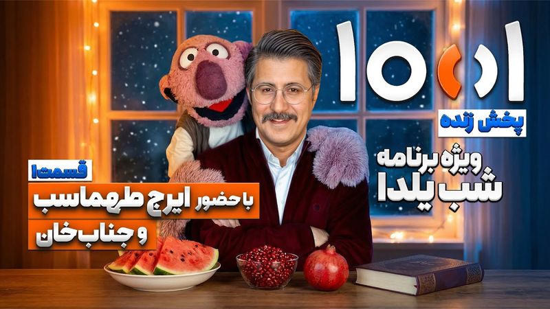 پخش زنده 1001 هزار و یک فصل دوم با هومن حاجی عبدالهی، جناب خان و ایرج طهماسب در ویژه برنامه شب یلدا