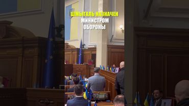 Шмыгаль возглавил Министерство обороны Украины