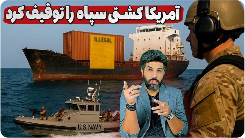 توقیف کشتی رژیم توسط آمریکا_اجرای بی سروصدای لایحه حجاب