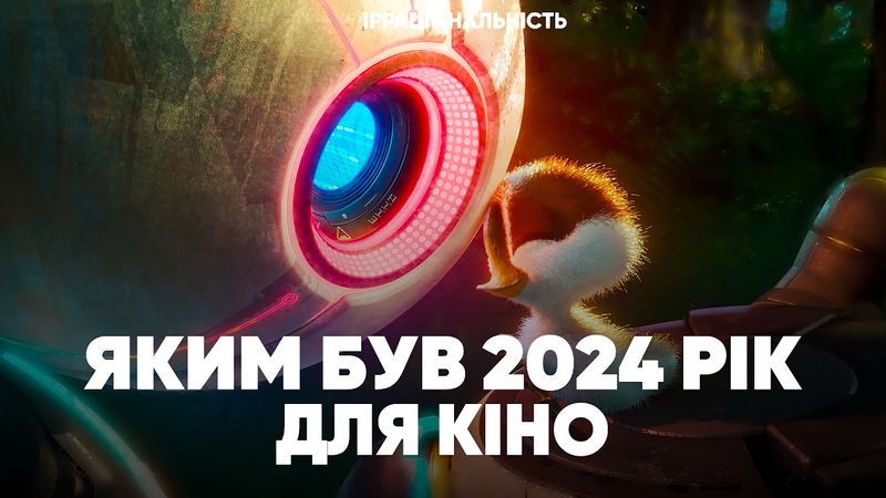 Яким був 2024 рік для кіно | Як фемінізм, сиквели та жахи заполонили екрани