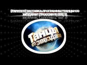 (РАРИТЕТИЩЕ!) Заставка программы "Танцы со звёздами" ("Россия-1", 13.10.2012).