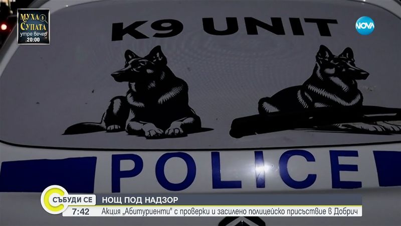 Акция „Абитуриенти” в Добрич - Събуди се...(25.05.2025)