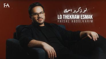 لو ذكرو اسمك | فيصل عبدالكريم | حصرياً | 2026