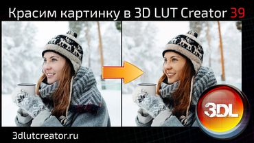 Красим картинку в 3D LUT Creator, выпуск 39