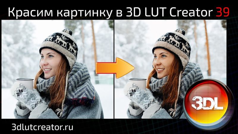Красим картинку в 3D LUT Creator, выпуск 39