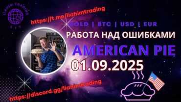 🍰American Cake • 01.09.2025 • Обзор торгового дня • EUR USD GOLD BTC • LiT | LiAHiM TRADiNG