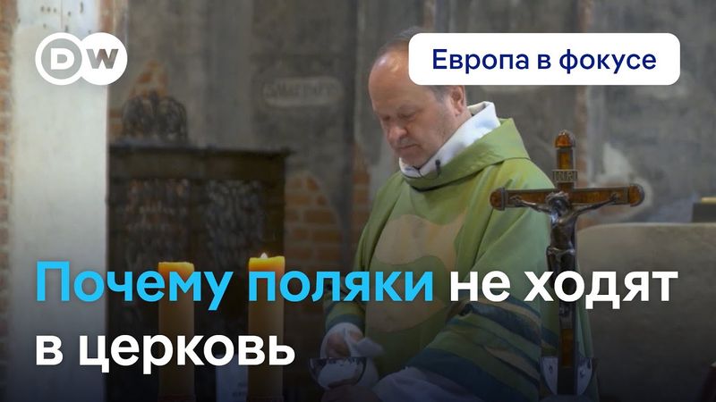 Почему поляки перестают ходить в церковь. Европа в фокусе