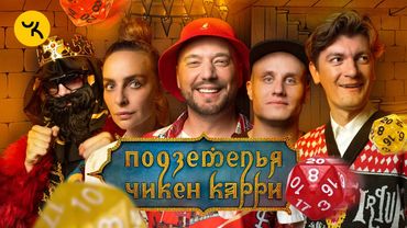 Подземелья Чикен Карри #7 Ночь в таверне "Кайф" (Маркони, Варнава, Кукушкин, BRB, Гудков)