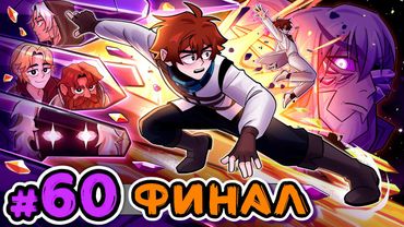 Lp. Сердце Вселенной #60 РОЖДЕНИЕ ЛОЛОЛОШКИ [Финал] • Майнкрафт