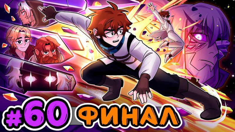 Lp. Сердце Вселенной #60 РОЖДЕНИЕ ЛОЛОЛОШКИ [Финал] • Майнкрафт