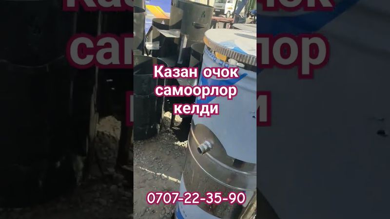 самор очоктор келди