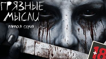 ГРЯЗНЫЕ МЫСЛИ. ОН ЗНАЕТ О ЧЕМ ТЫ ДУМАЕШЬ