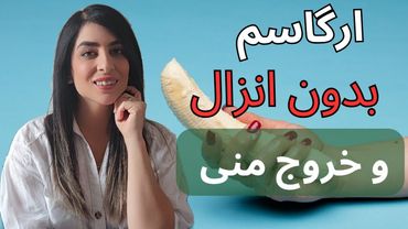 ارگاسم بدون انزال منی در مردان