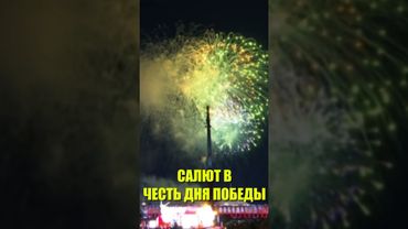 Праздничный салют в честь 80-летия Победы | Москва - 9 мая 2025