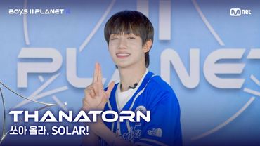 [BOYS II PLANET K] 타나톤 THANATORN | 어디까지 올라가는 거예요↗ '쏘아 올라, SOLAR!'