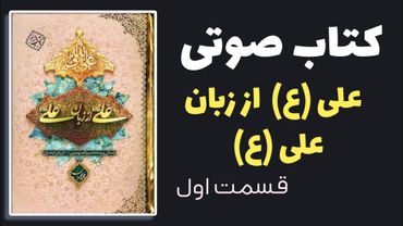 کتاب صوتی علی (ع) از زبان علی (ع) قسمت اول