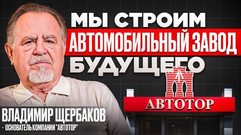 Большое интервью с собственником АВТОТОР Владимиром Щербаковым