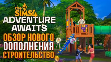 ОБЗОР "НАВСТРЕЧУ ПРИКЛЮЧЕНИЯМ" В СИМС 4! // РЕЖИМ СТРОИТЕЛЬСТВА // The Sims 4 Adventure Awaits