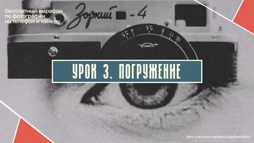 ТРЕТИЙ БЕСПЛАТНЫЙ УРОК ПО ФОТОГРАФИИ