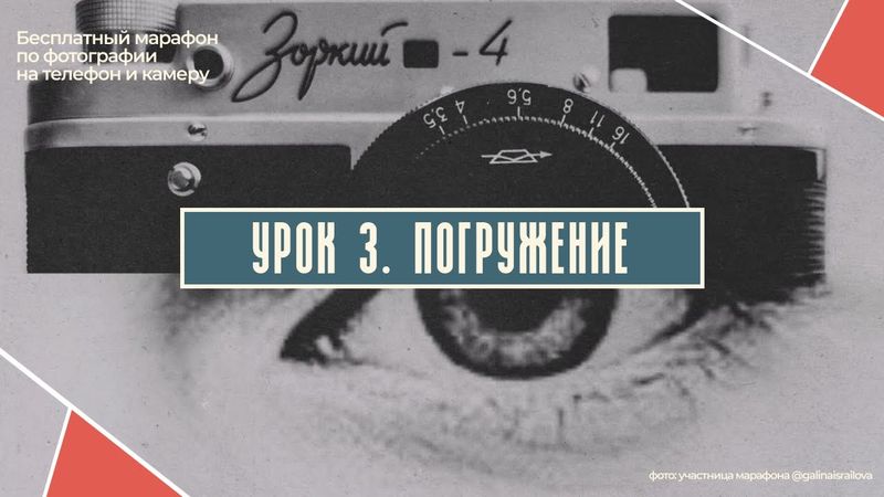 ТРЕТИЙ БЕСПЛАТНЫЙ УРОК ПО ФОТОГРАФИИ