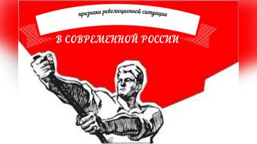 Имеются ли сегодня в России в наличии признаки революционной ситуации