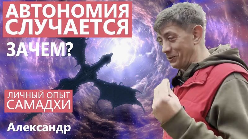 Оказывается можно не есть не спать и не умереть! Зачем? Личный опыт самадхи от Александра.
