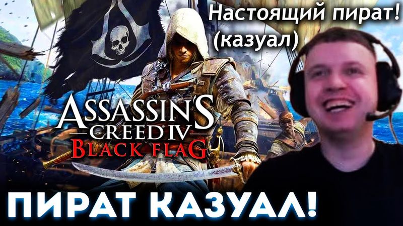 ПАПИЧ СТАЛ НАСТОЯЩИМ ПИРАТОМ КАЗУАЛОМ! Assassin's Creed 4: Black Flag 🏴‍☠️ (часть 5)