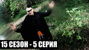 СТРАХ | 15 СЕЗОН - 5 СЕРИЯ | ТЁМНЫЕ ВРЕМЕНА | СТАЛКЕРСТРАЙК