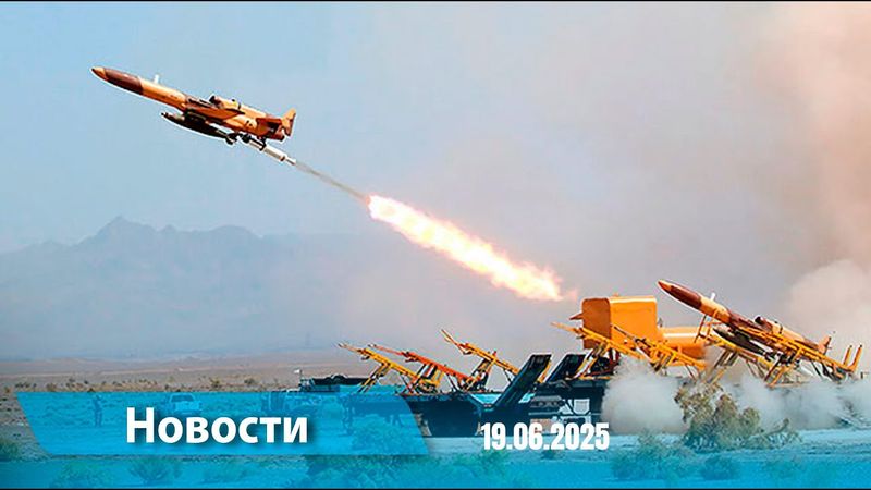 Новости (18:00) 19.06.2025
