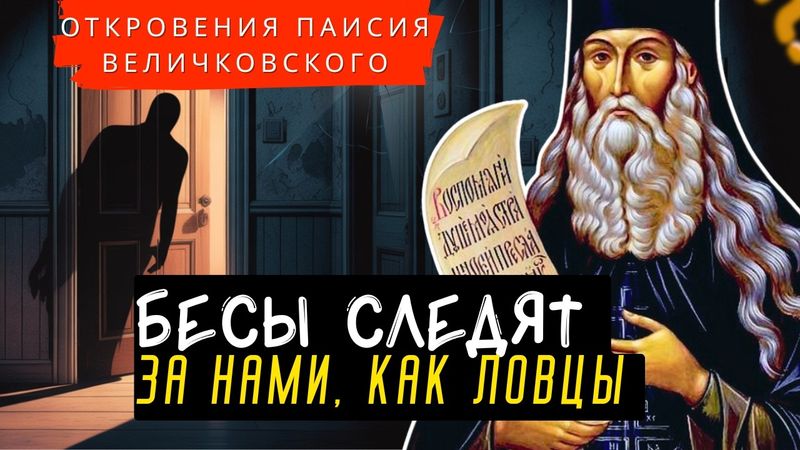 Вы этого точно Не знали! ПОЧЕМУ  БЕСЫ ИСПОЛНИТЕЛИ наших Желаний! Откровения  Паисия Величковского