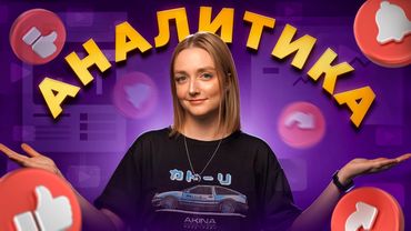 ВСË, что нужно знать об АНАЛИТИКЕ ЮТУБА