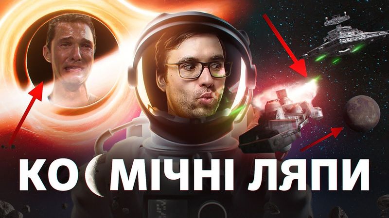 Чим грішить КІНО про КОСМОС? | 8 ляпів та кліше | Влад Сторітелер