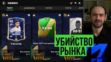 Новые обмены и убийство рынка в FC Mobile