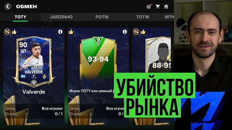 Новые обмены и убийство рынка в FC Mobile