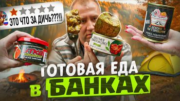 Готовая еда в банках 🤬🤬🤬 -ШАШЛЫК В БАНКЕ? ЗАЧЕМ? (2/2) 2025
