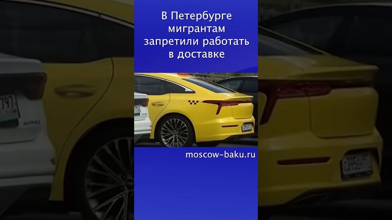 В Петербурге мигрантам запретили работать в доставке