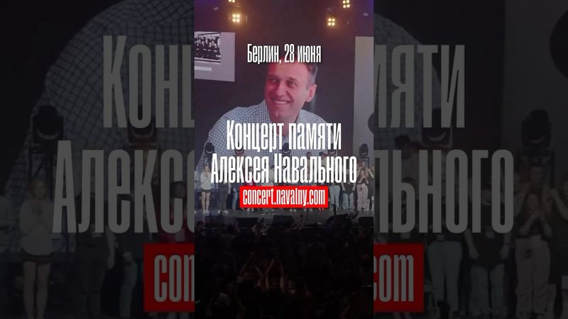 28 июня в Берлине пройдет концерт памяти Алексея Навального!