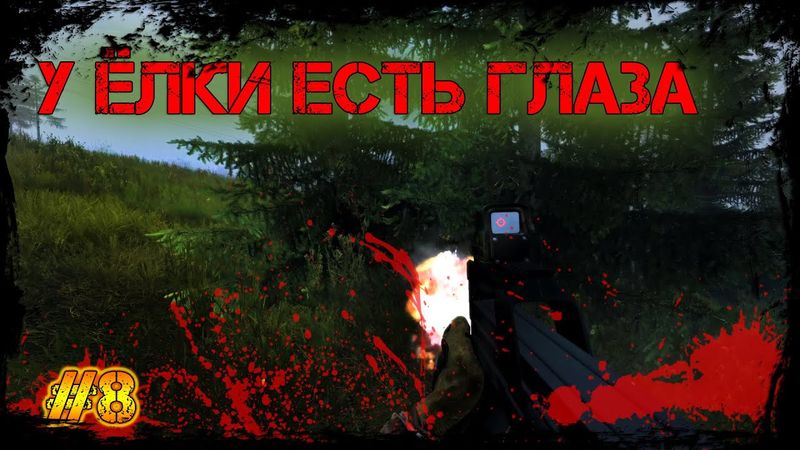 Dayz Неудержимые #8 У ёлки есть глаза
