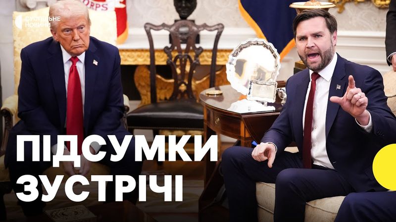 «Це був тиск» | ЕКСПЕРТ про зустріч Трампа й Зеленського